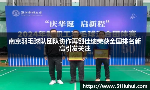 南京羽毛球队团队协作再创佳绩荣获全国排名新高引发关注