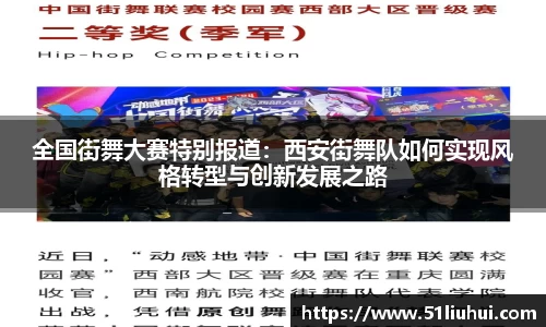 全国街舞大赛特别报道：西安街舞队如何实现风格转型与创新发展之路