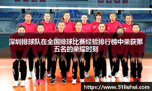 深圳排球队在全国排球比赛经验排行榜中荣获第五名的荣耀时刻