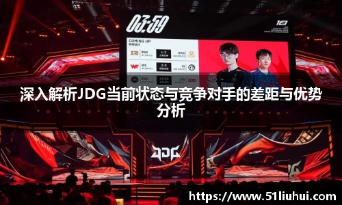 深入解析JDG当前状态与竞争对手的差距与优势分析