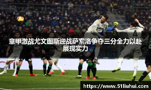 意甲激战尤文图斯迎战萨索洛争夺三分全力以赴展现实力